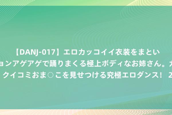 【DANJ-017】エロカッコイイ衣装をまとい、エグイポーズでテンションアゲアゲで踊りまくる極上ボディなお姉さん。ガンガンに腰を振り、クイコミおま○こを見せつける究極エロダンス! 2 金信民富债券A,金信民富债券C: 金信民富债券型证券投资基金A类暂停机构投资者大额申购业务的公告