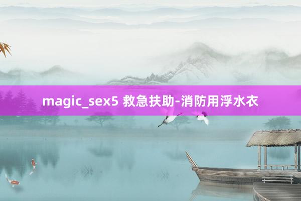 magic_sex5 救急扶助-消防用浮水衣